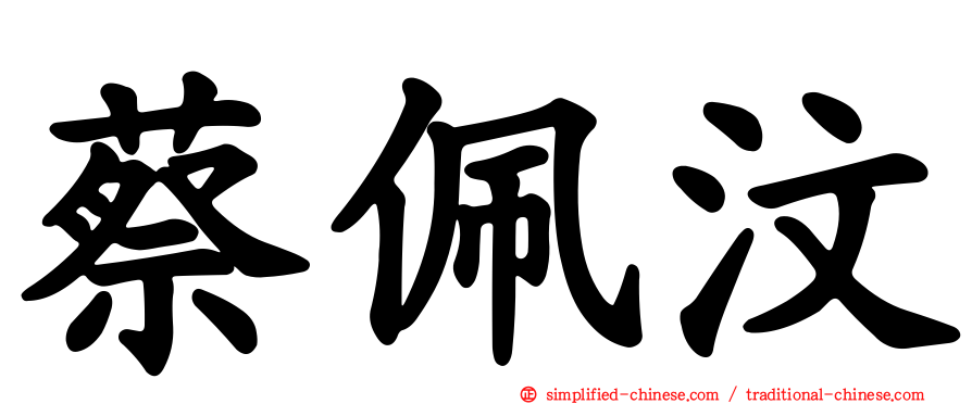 蔡佩汶