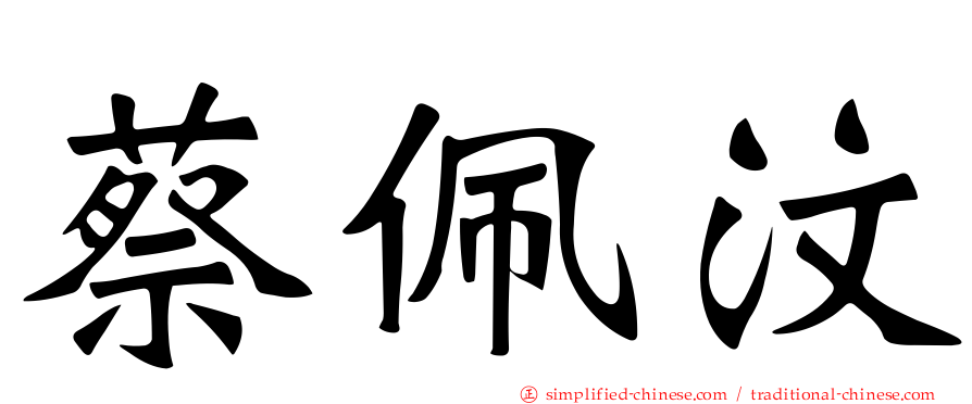 蔡佩汶