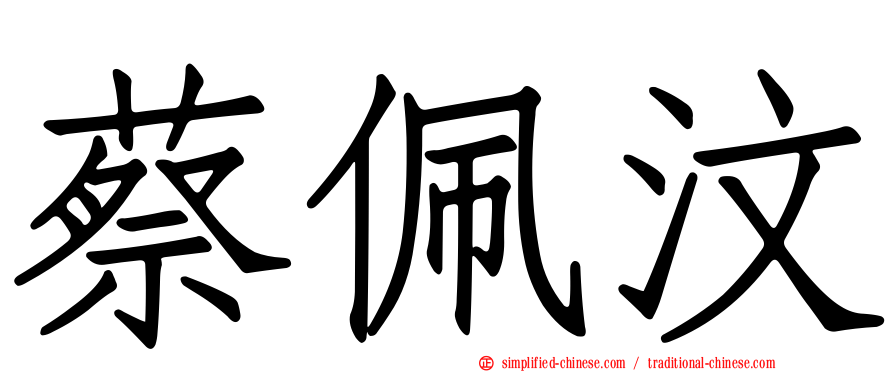 蔡佩汶