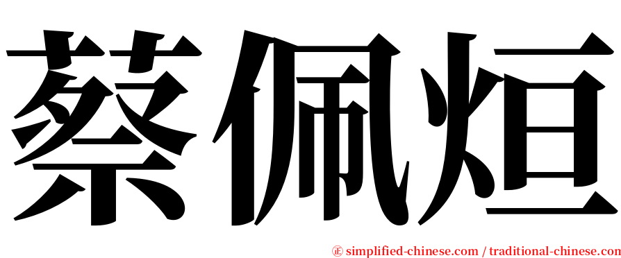 蔡佩烜 serif font