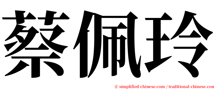蔡佩玲 serif font