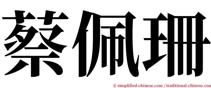 蔡佩珊 serif font