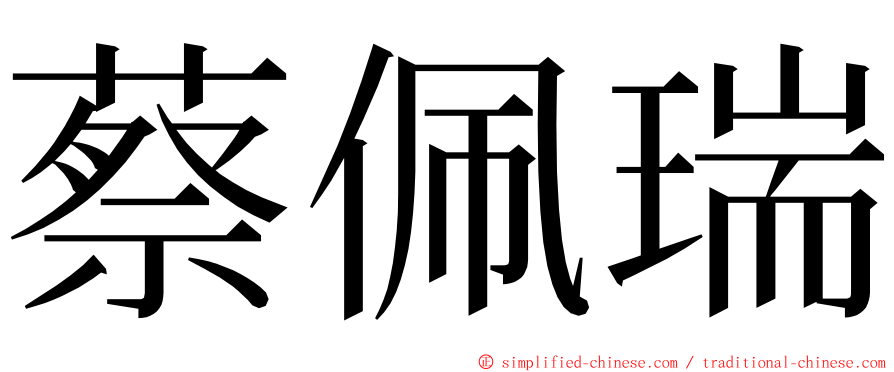 蔡佩瑞 ming font