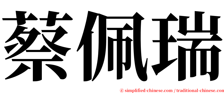 蔡佩瑞 serif font