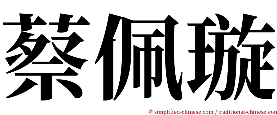 蔡佩璇 serif font