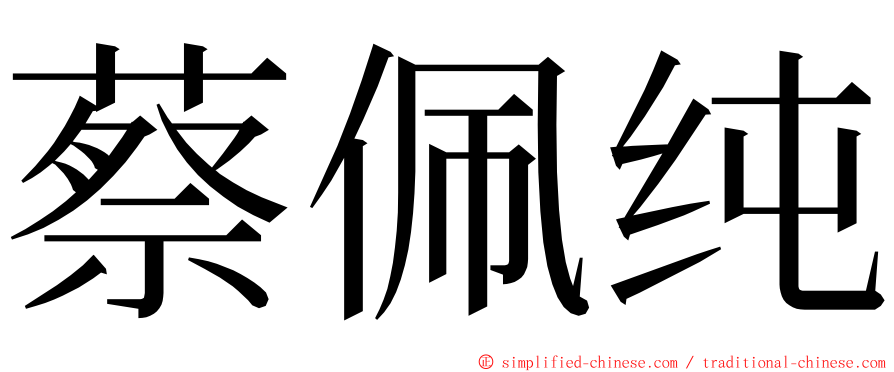 蔡佩纯 ming font