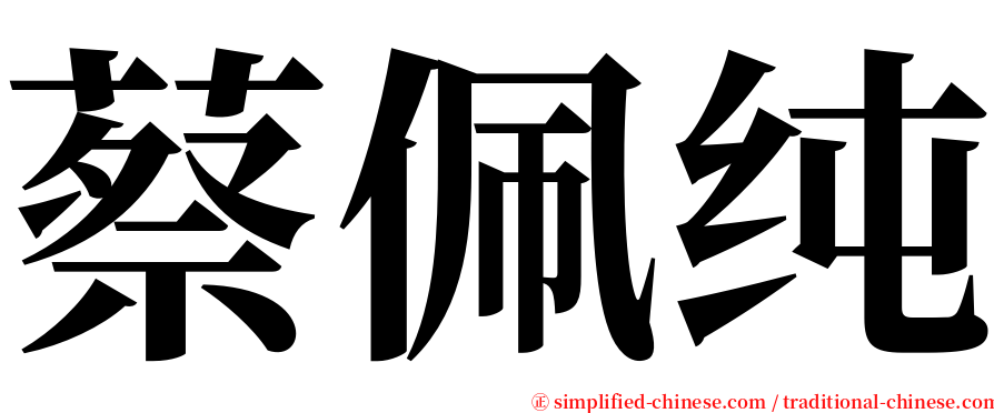 蔡佩纯 serif font