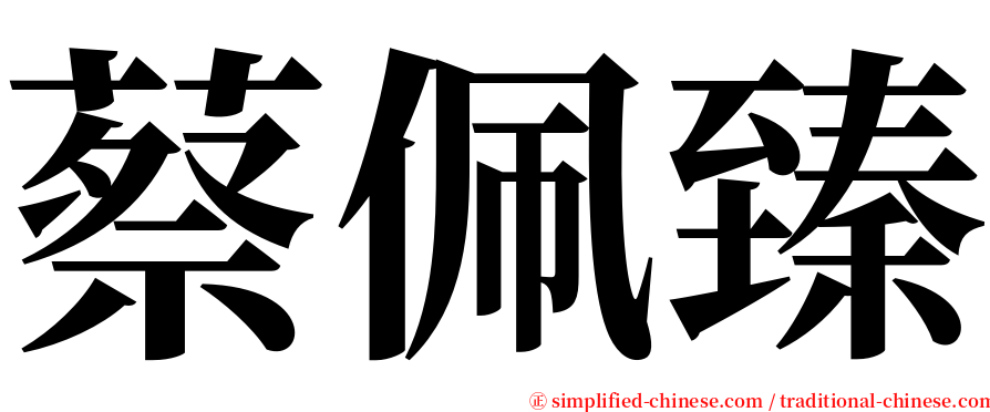 蔡佩臻 serif font