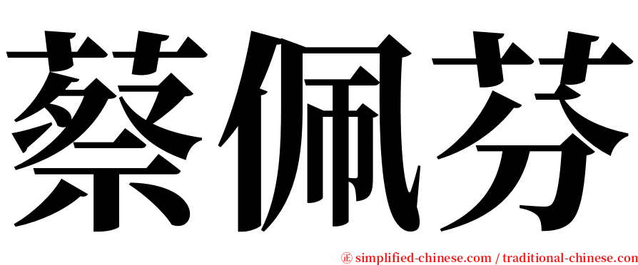 蔡佩芬 serif font