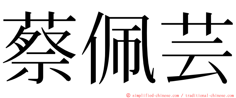 蔡佩芸 ming font