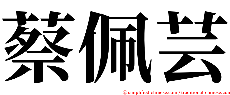 蔡佩芸 serif font