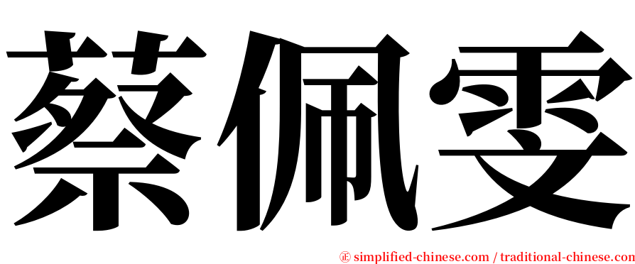 蔡佩雯 serif font