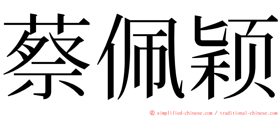 蔡佩颖 ming font