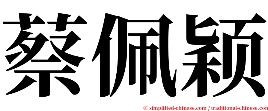 蔡佩颖 serif font