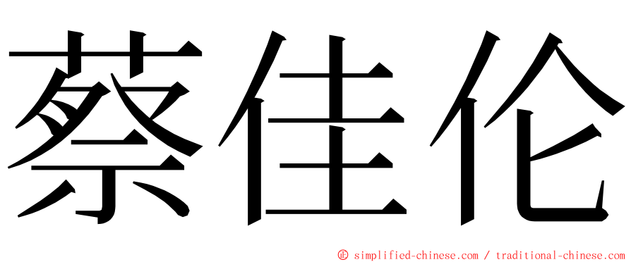 蔡佳伦 ming font