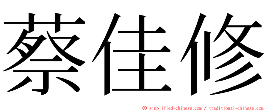 蔡佳修 ming font