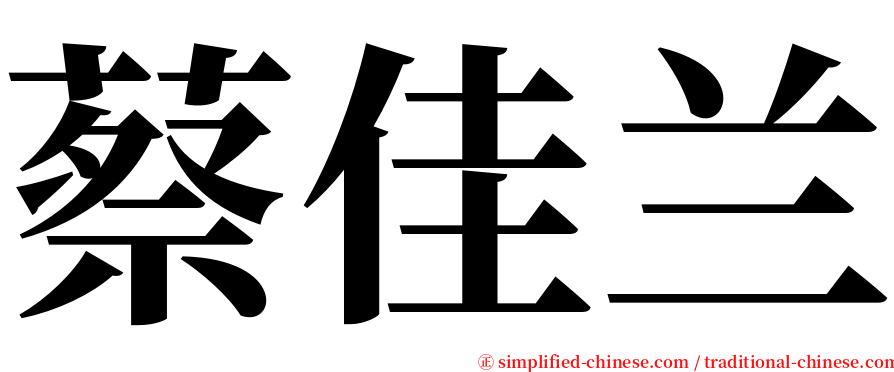 蔡佳兰 serif font