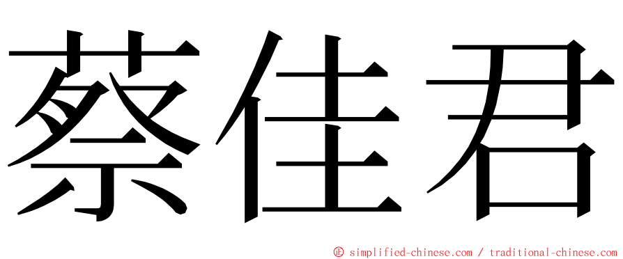 蔡佳君 ming font