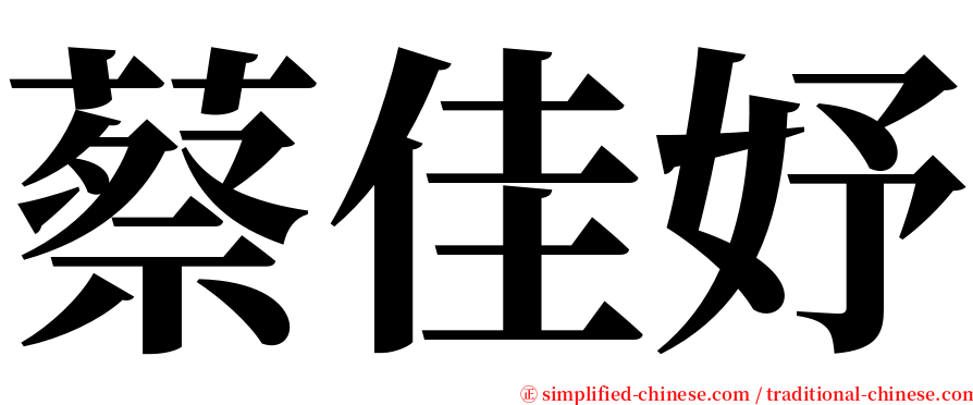 蔡佳妤 serif font