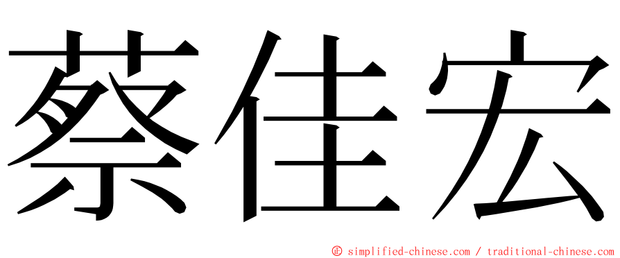 蔡佳宏 ming font