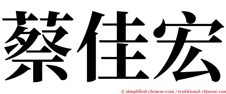 蔡佳宏 serif font