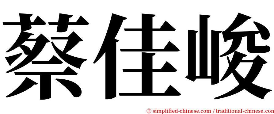 蔡佳峻 serif font