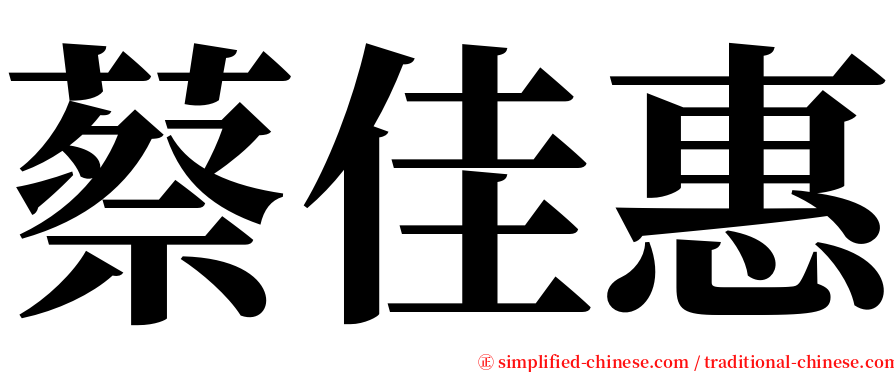 蔡佳惠 serif font