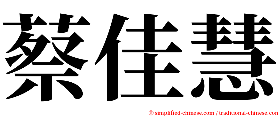 蔡佳慧 serif font