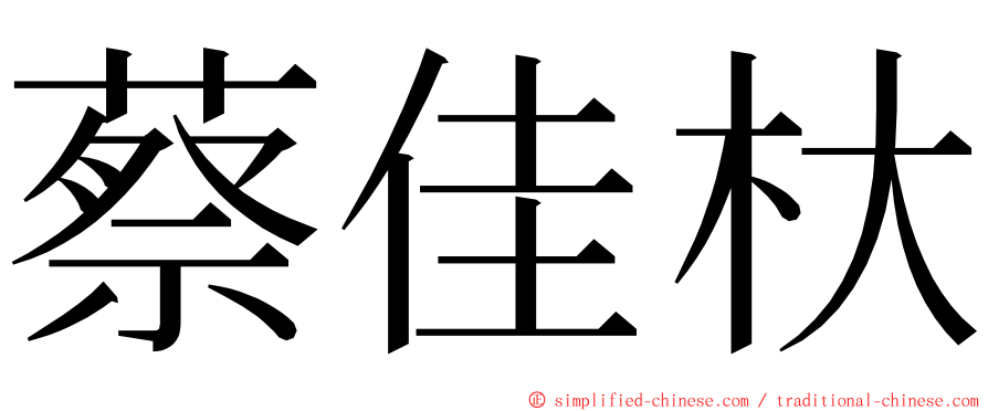 蔡佳杕 ming font