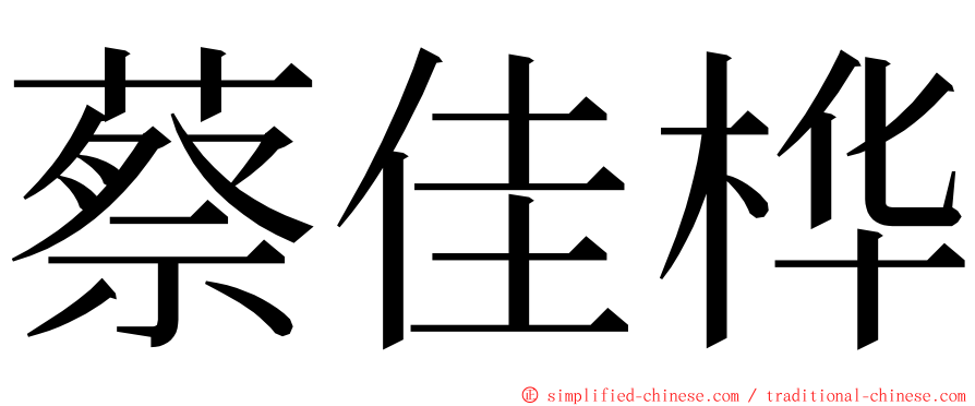 蔡佳桦 ming font