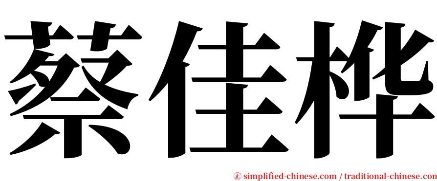 蔡佳桦 serif font