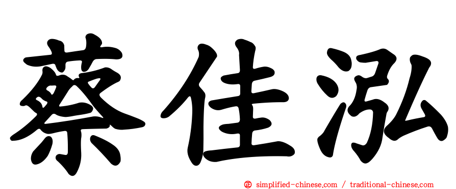 蔡佳泓