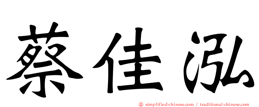 蔡佳泓