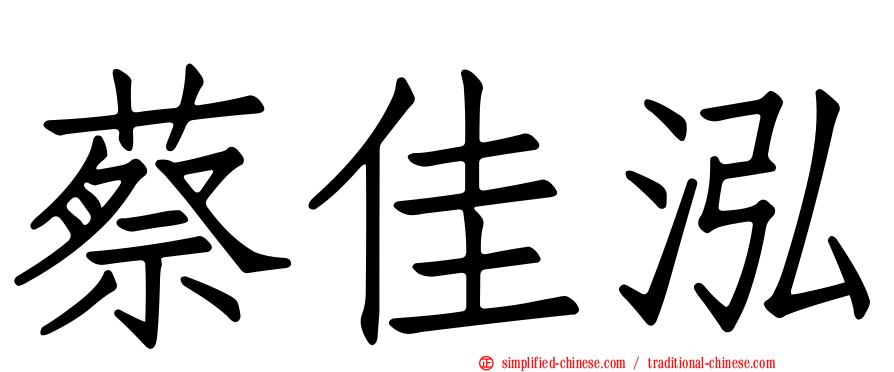 蔡佳泓