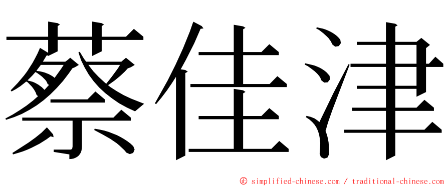 蔡佳津 ming font