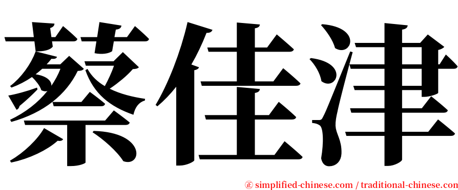 蔡佳津 serif font