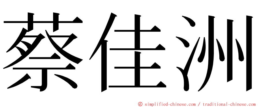 蔡佳洲 ming font