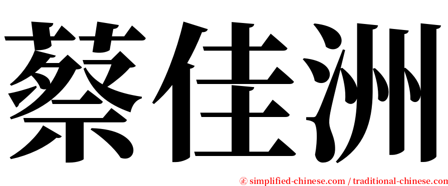 蔡佳洲 serif font