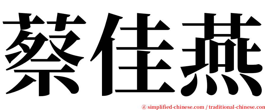 蔡佳燕 serif font