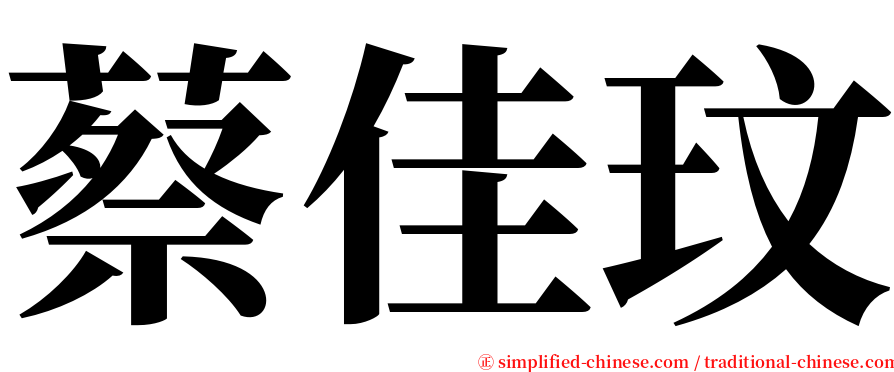 蔡佳玟 serif font
