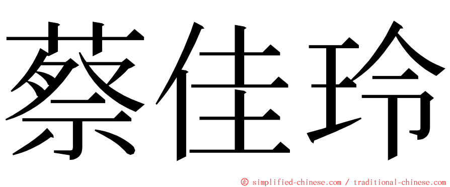 蔡佳玲 ming font