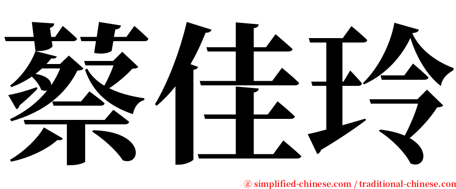 蔡佳玲 serif font