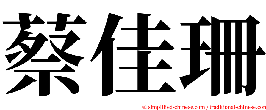 蔡佳珊 serif font