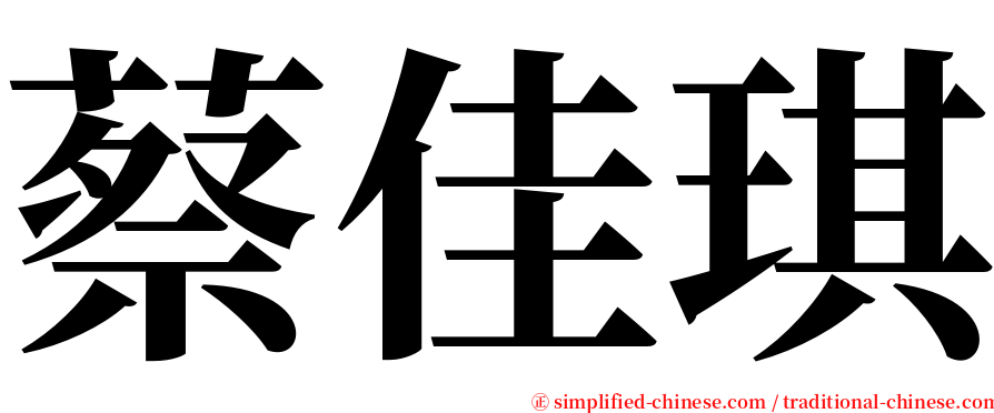 蔡佳琪 serif font