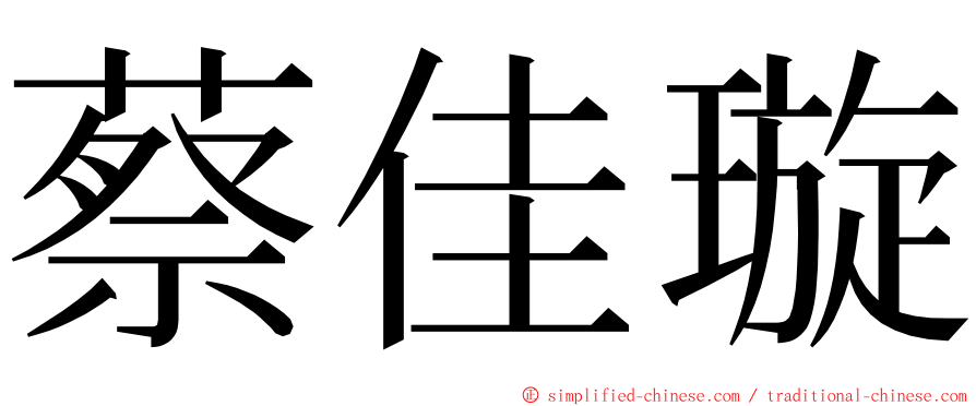 蔡佳璇 ming font