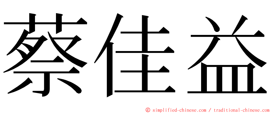 蔡佳益 ming font