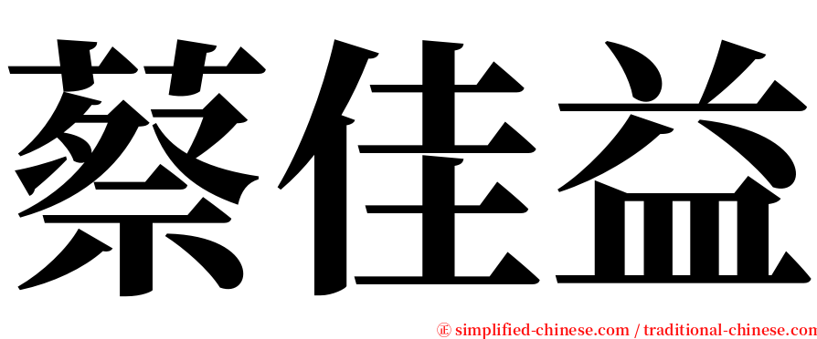 蔡佳益 serif font