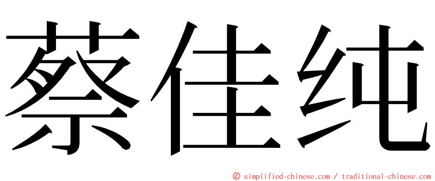 蔡佳纯 ming font