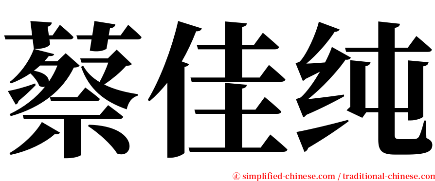 蔡佳纯 serif font