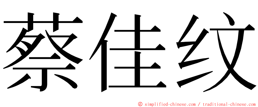 蔡佳纹 ming font